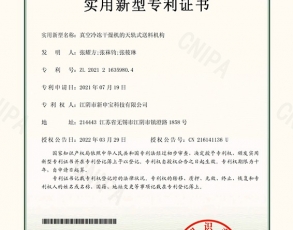 江阴真空冷冻干燥机的天轨式送料机构-专利证书