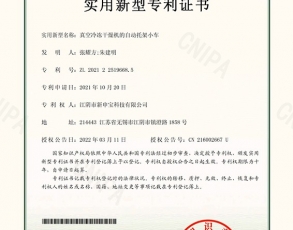 江阴真空冷冻干燥机的自动托架小车-专利证书